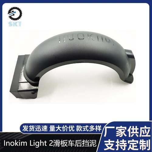 【原装INOKIM Light 2】电动滑板车后挡泥板挡泥瓦0.2kg轻量化