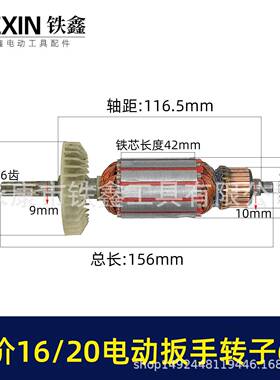 老款库存16/20电动扳手转子6齿配虎啸牧铁20型电动扳手电机01577