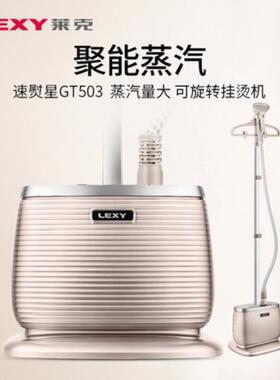 LEXY莱克蒸汽挂烫机GT306/GT503/GT505/GT701熨烫机