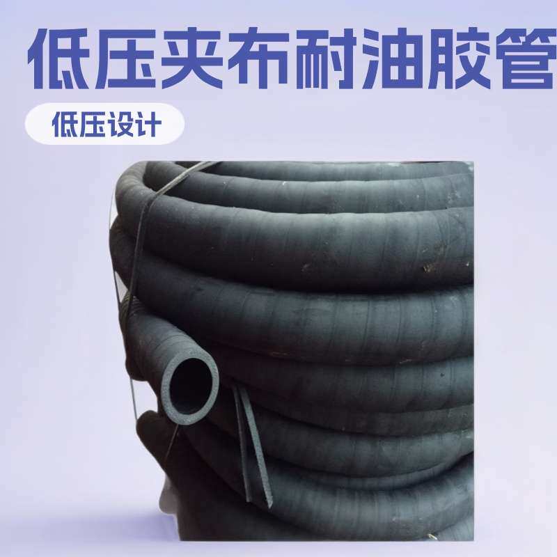 厂家供应夹布耐油胶管 低压夹布耐油软管 耐油胶管厂欢迎咨询选购