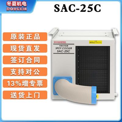 冬夏工业冷气机SAC-25C可悬挂吊起使用2.5KW制冷量三面出风设计