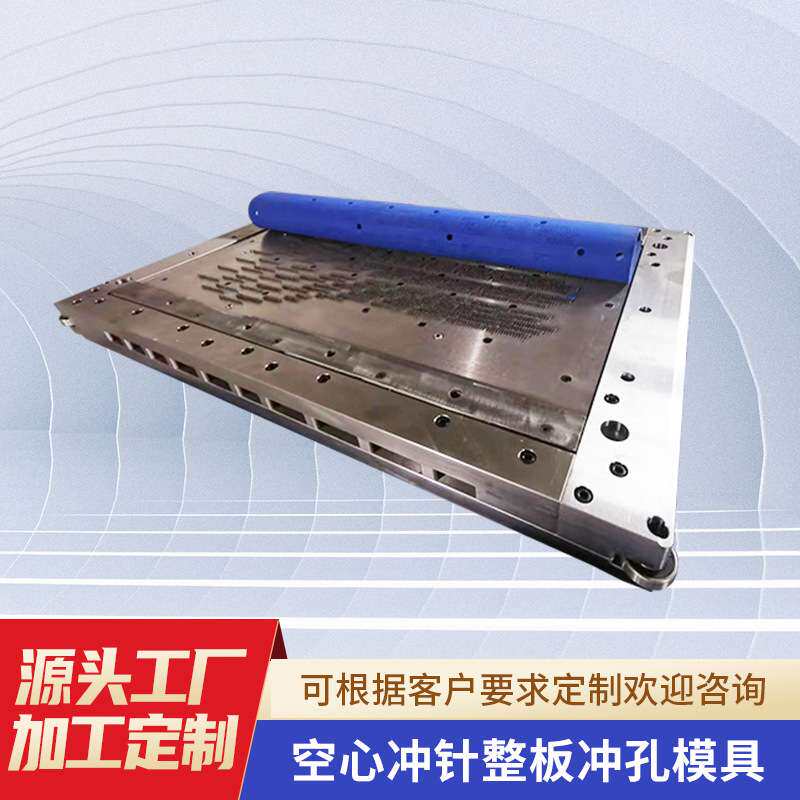 整板冲孔模具空心冲针整板冲孔模具生产厂家座垫冲孔模具打孔机器
