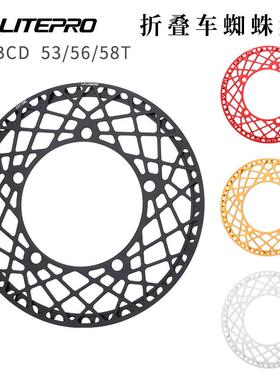 litepro 蜘蛛盘折叠自行车130BCD单盘片53/56/58齿超轻带护盘齿轮