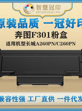 兼容奔图F301粉盒适用长城 A260PN/C260PN粉盒硒鼓