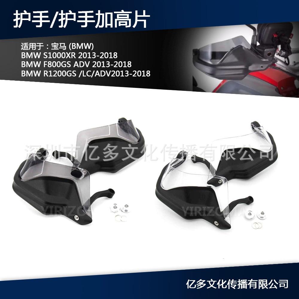 适用水鸟 R1200GS F800GS ADV R1250GS 水鸟改装护手带加高片
