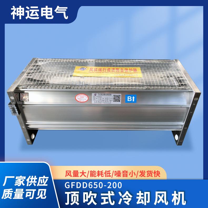 厂家直供 干变风机 GFDD650-200干式变压冷却风机 横流顶吹式风机