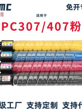 适用理光MPC307粉盒 Aficio MP C307 C407复印机碳粉盒 墨粉盒