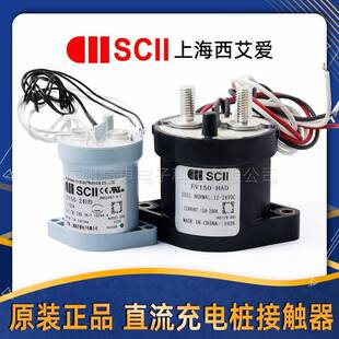 SCII西艾爱接触器LEV50A预充继电器汽车充电桩高压直流接触器12v