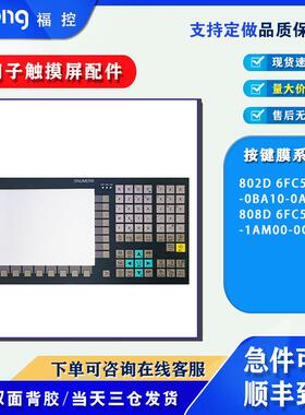 数控802D 6FC5610-0BA10-0AA1 808D 6FC5370-1AM00-0CA0按键薄膜