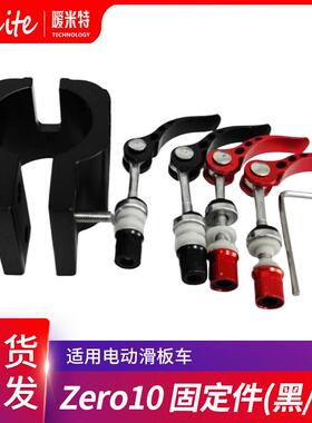 新品直销ZERO8X/10X/11X系列电动滑板车配件折叠器固定件折叠夹
