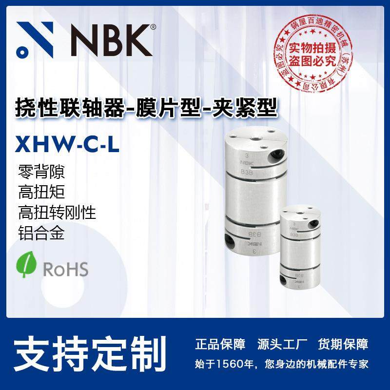 NBK XHW-19/25/27C-L 挠性联轴器-膜片型-夹紧型 铝合金制 夹紧型