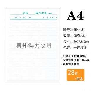 福建科作业纸学生作业神器数学纸草稿练习纸16K实线空白科作业纸