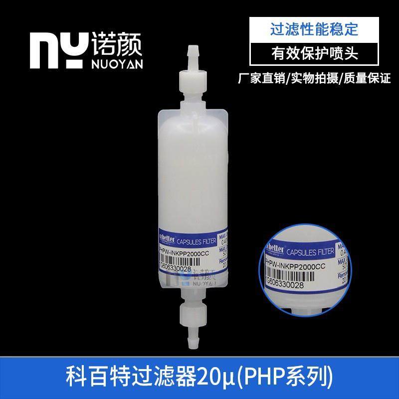 科百特PHP系列过滤器20μ囊式过滤器金谷田平板打印机墨水过滤器