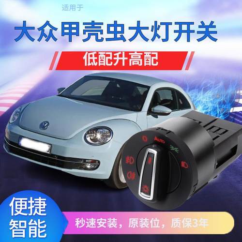适用大众04-17/18/19款进口甲壳虫自动感应大灯开关改装配件用品