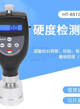 测量纺织筒管及轴纺密度及硬度的纺织品硬度计 HT-6510T-5