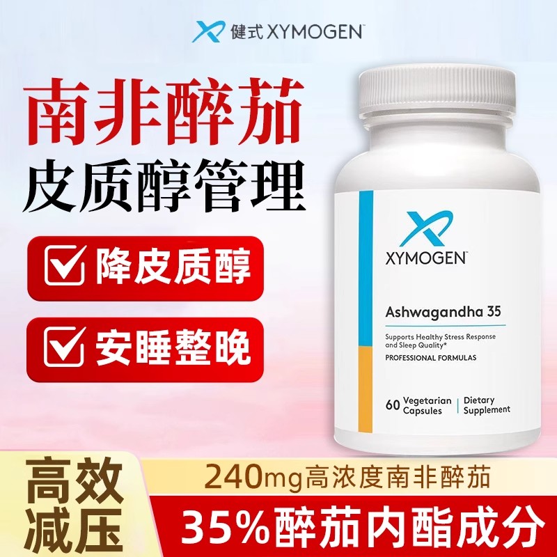 美国XYMOGEN南非醉茄降皮质醇舒缓压力情绪睡眠健式南非醉茄胶囊