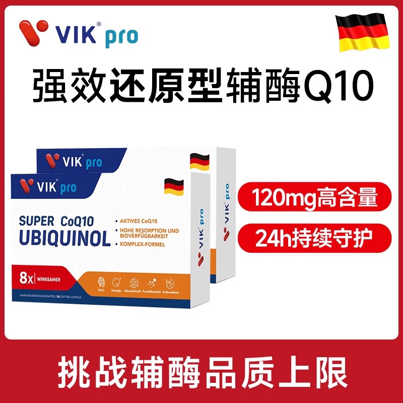 VIKpro德国进口还原型辅酶q10软胶囊泛醇专利辅酶素ql0心脏60粒装