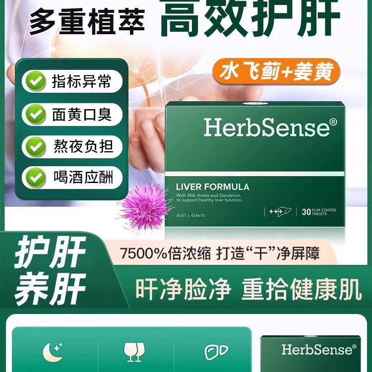 贺柏圣护肝片Herbsense进口水飞蓟宾奶蓟草解酒熬夜养肝护肝片