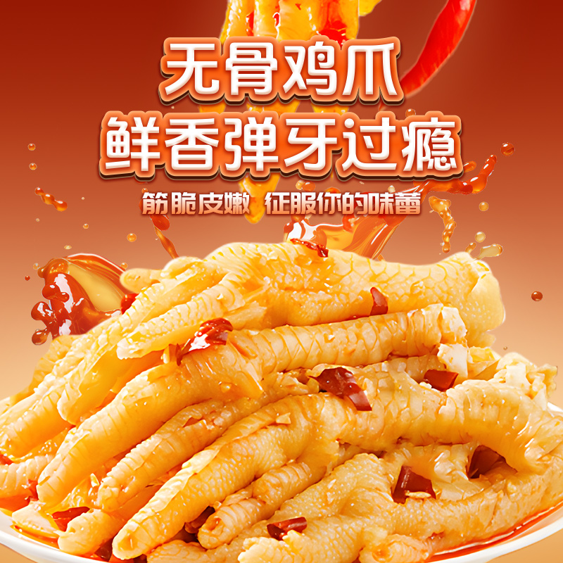 小肉倌大个无骨鸡爪酸辣甜解馋