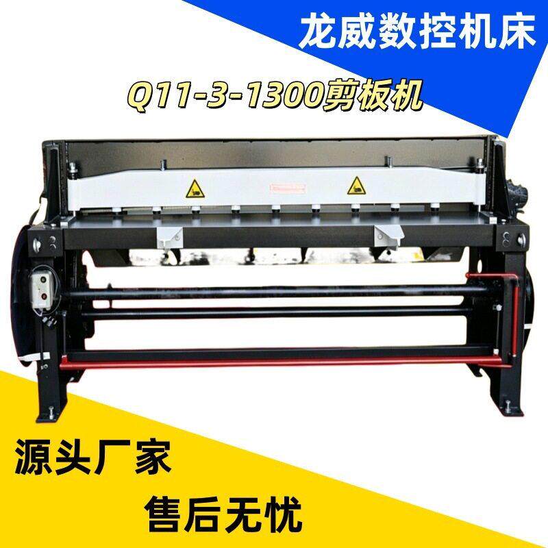 龙威机械剪板机Q11-3-1300深圳铁板剪板机小型电动裁板机刀片