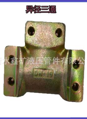 采矿用J异径三通DN50S/K19/DNDN50S/KJ50S矿综煤配件K型接头高压