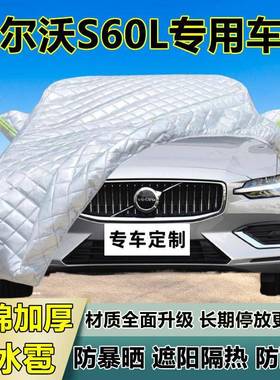 尔沃S6防0L专用防冰雹车衣罩加厚防60818晒雨防雪热布遮阳外隔沃