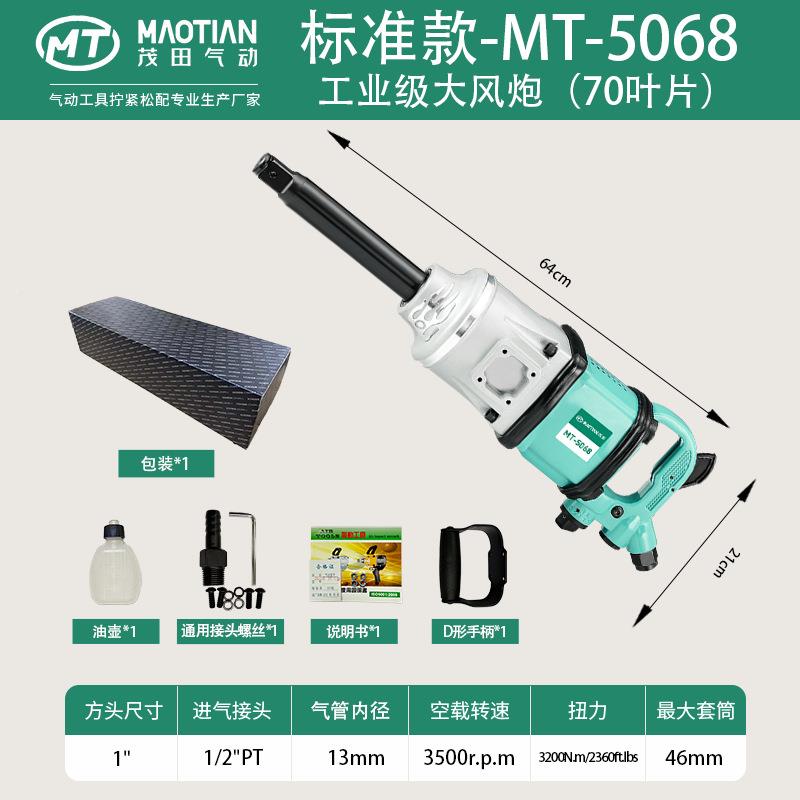 扭茂田5068一寸风击5068套装炮大力气动工具汽修轮胎拆专卸冲扳手