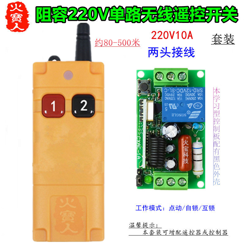 工业远距离遥控学习型220V一单路阻容两头接线控制器灯具门禁开关