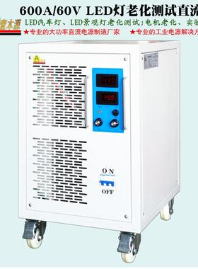 壹源60V600A大功本率直流稳压电源50V6KW854E牌D灯L老化测试电源