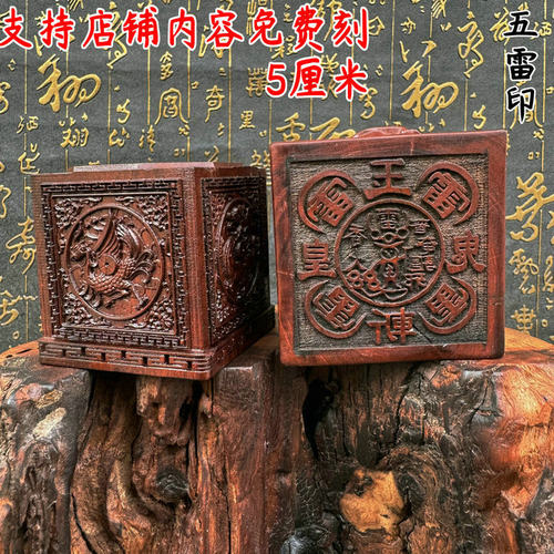 五雷斩鬼枣木精品四圣六面印枣木印道印章印文可dz玉皇斩鬼