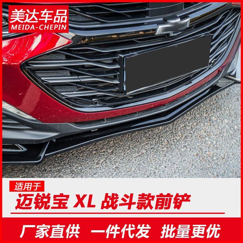 16-9款1迈锐宝X前唇L改装雪佛兰迈宝XL锐前铲前杠防撞219专用装饰
