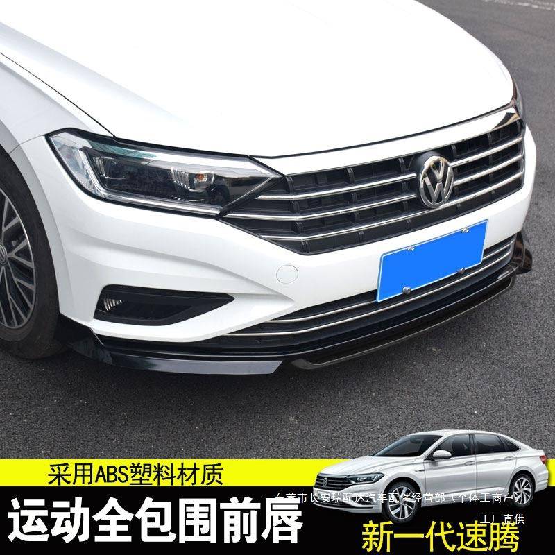 专用于众192021222款速腾76前唇23425款速腾改装前铲防大瑞配