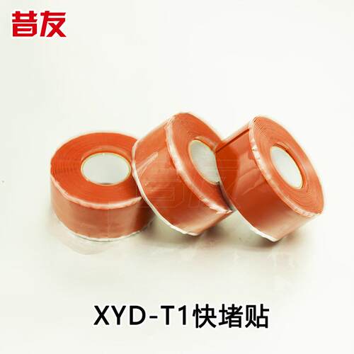 XYD暖-T快堵贴水管XYD-T1气1弱算苯各种碱泄漏介质带压堵漏胶带产