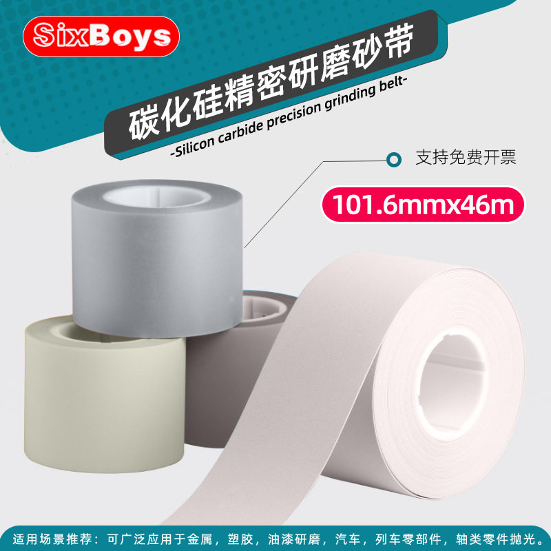 碳化硅砂带磨削抛光金属非金属