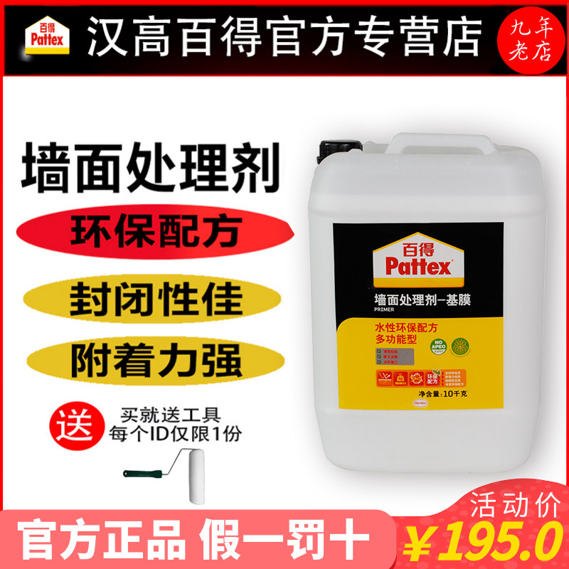汉高百得基膜墙面处理剂水性渗透环保防潮墙纸墙布家用辅料界面剂
