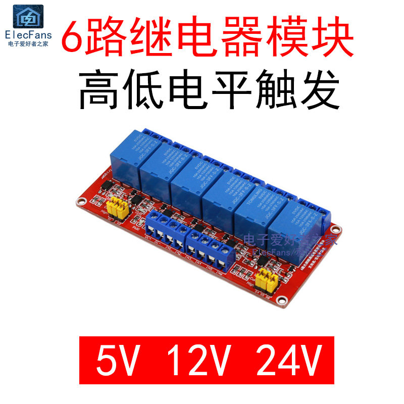 6路继电器模块5V/12V/24V带光耦隔离支持高低电平触发电子开关板