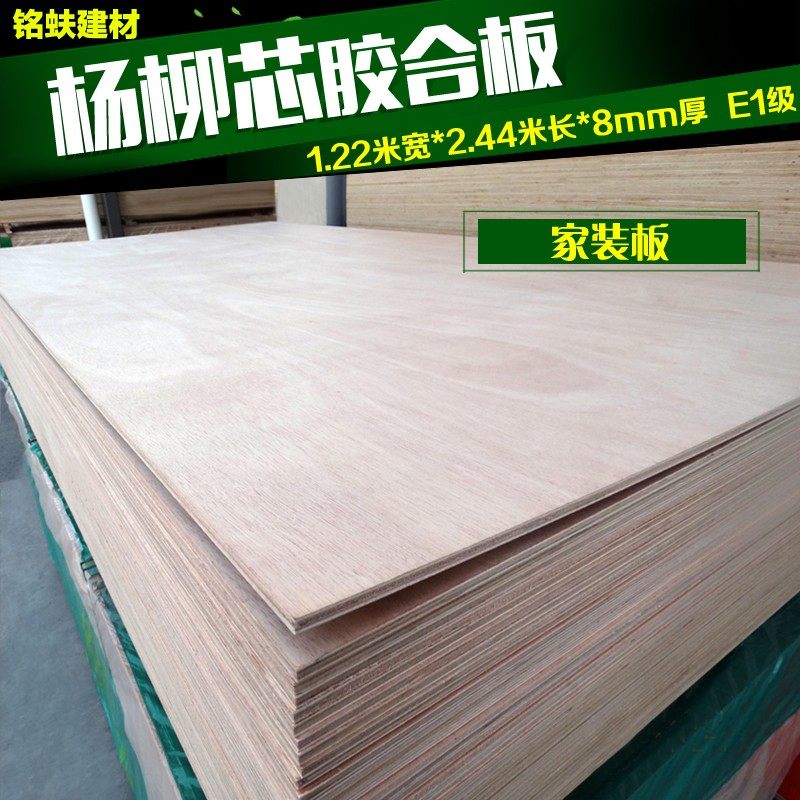 多层板杨柳单面胶合板三合板三夹板1220*2440*8mm E1级家装木板材