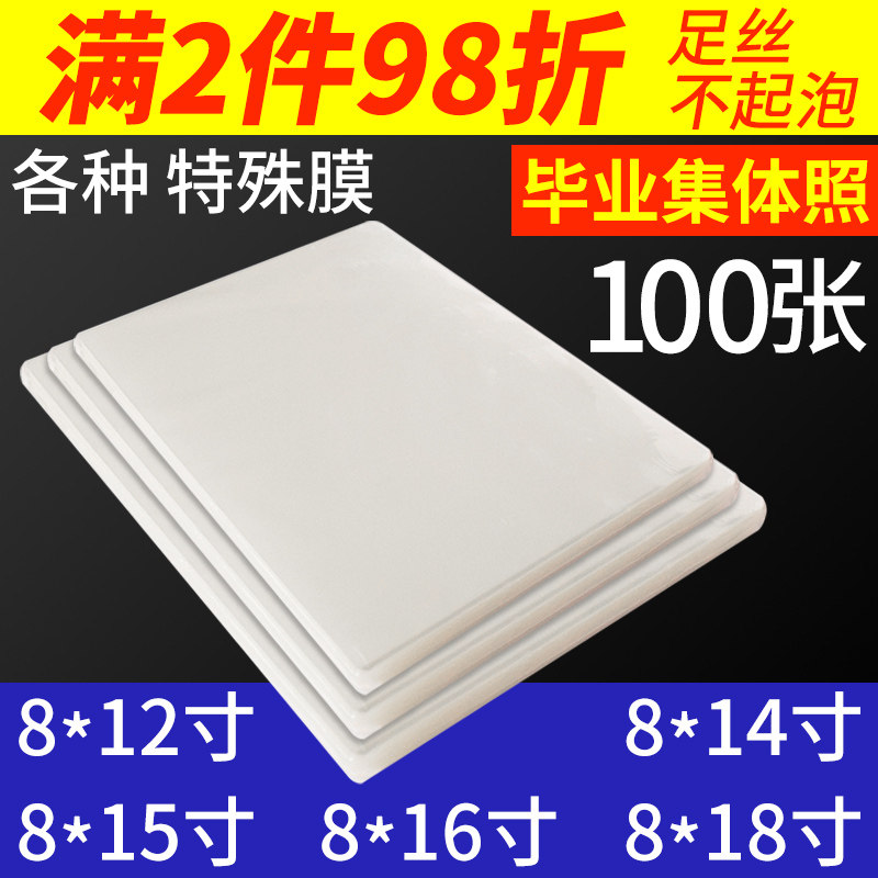 毕业照塑封膜8x12寸7丝8c集体照片过胶纸团体照过塑膜相片膜100张