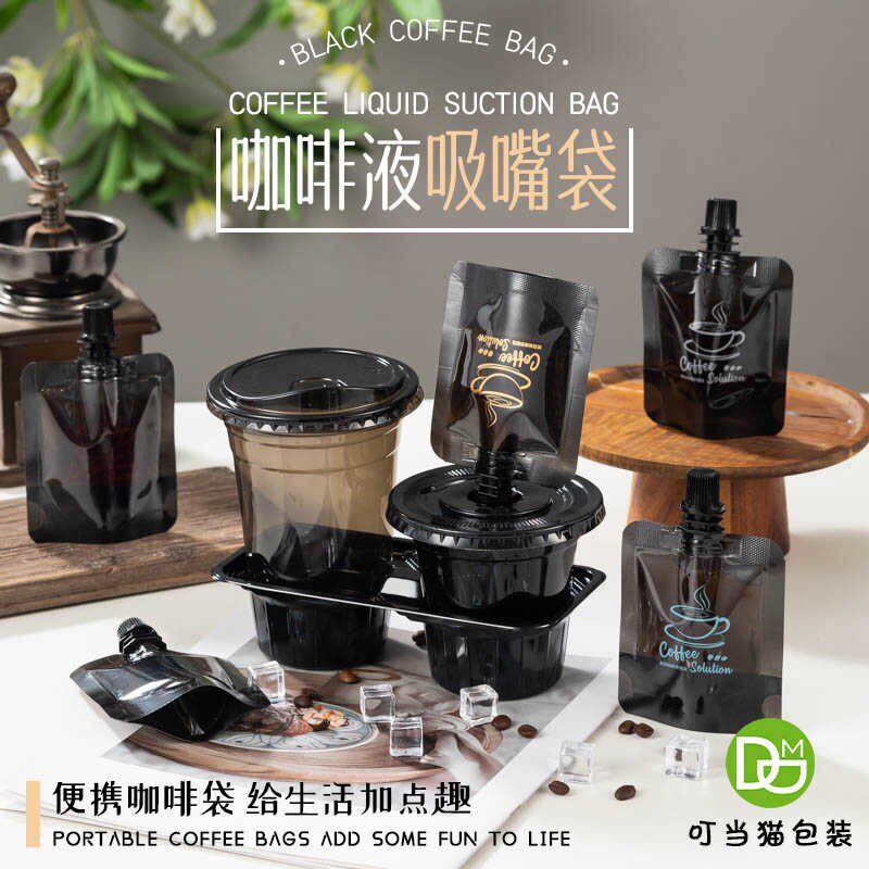 透明黑色一次性吸嘴袋 咖啡浓缩液体冷萃打包袋 创意图案小包装