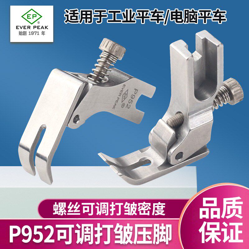 EP原装进口P952打皱压脚平车打皱压脚打褶打折压脚工业缝纫机压脚