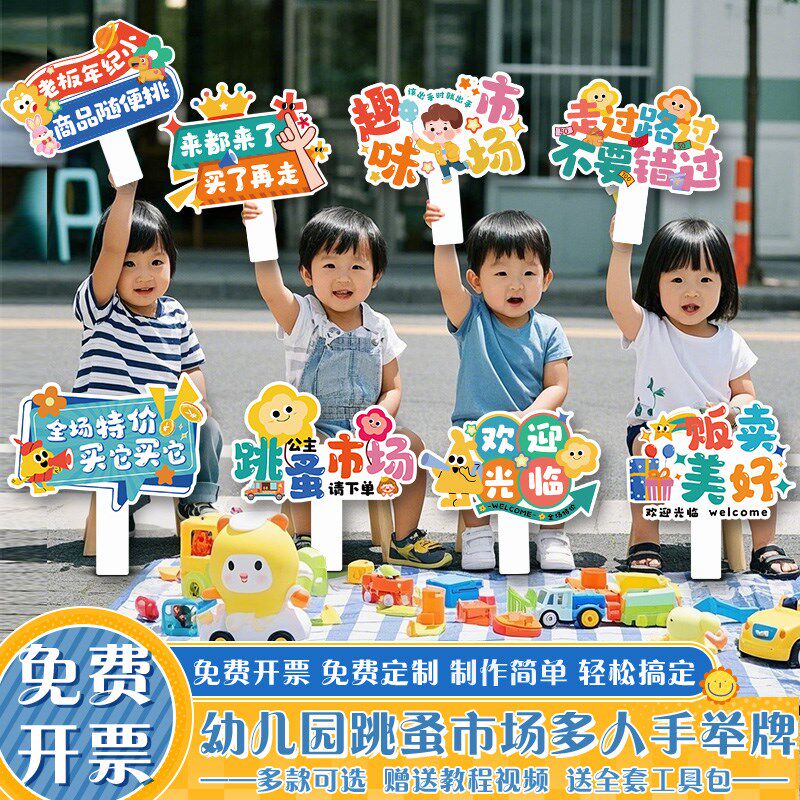 幼儿园跳蚤市场手举牌校园儿童亲子活动爱心义卖摊位装饰手持kt板