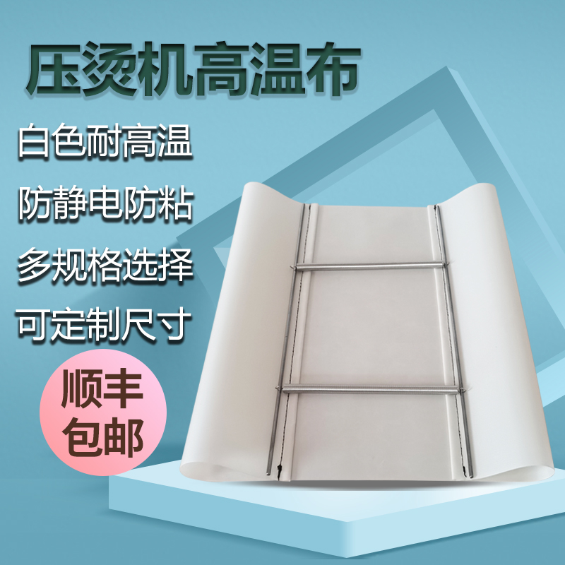 压烫机高温布铁氟龙白色耐高温隔热布防静电热转印烫画机耗材