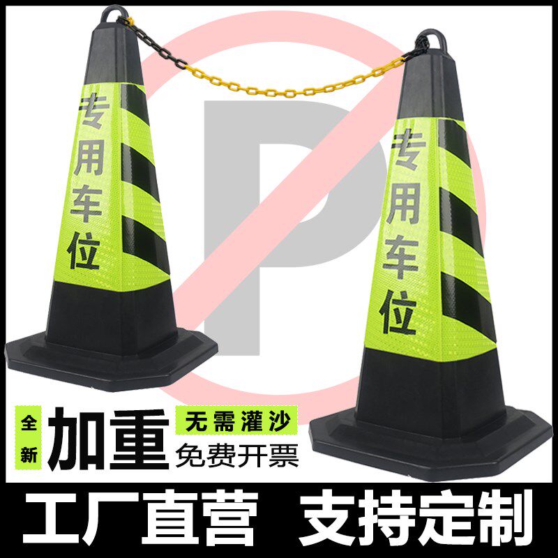 锥橡胶车位锥防撞桶隔离墩警示牌禁止停车地桩雪糕立柱路障路反光图片