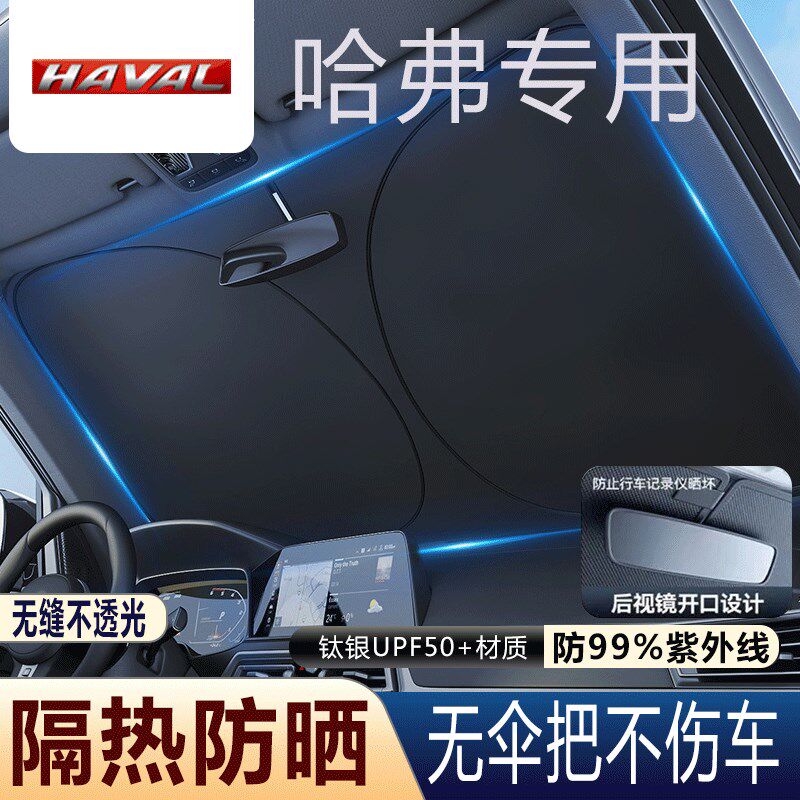 适用于哈弗H6/H9/猛龙M6大狗枭龙汽车前挡风玻璃遮阳挡夏天防嗮伞