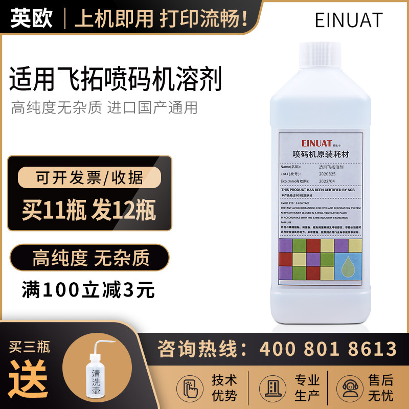 适用 小字符 飞拓喷码机稀释剂 溶剂 稀释液 油墨 墨水 清洗剂 液