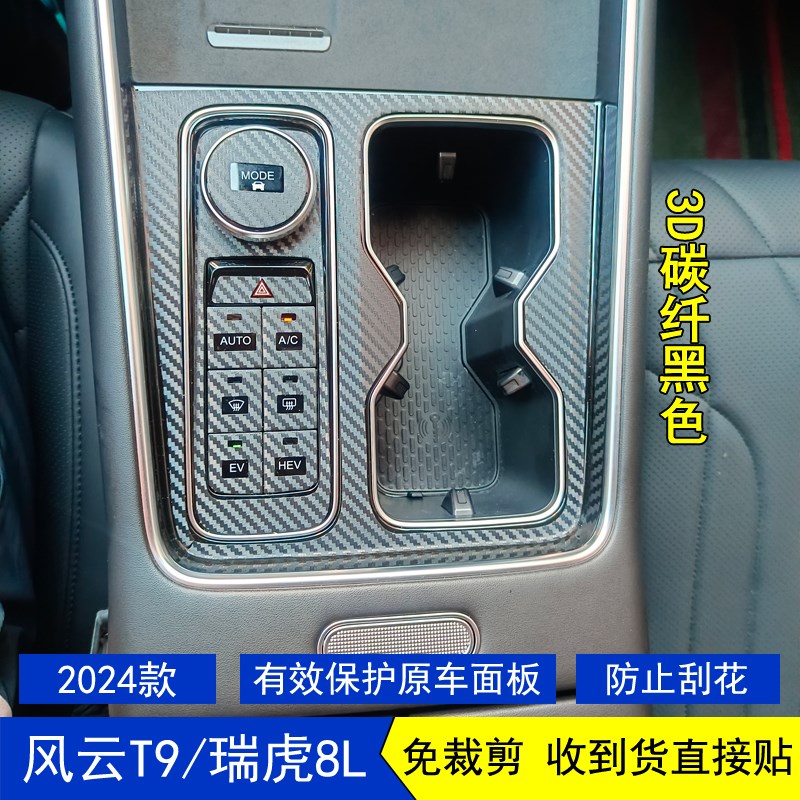 适用于24款奇瑞风云T9/瑞虎8L星空内饰贴膜中控台档位贴纸改装饰