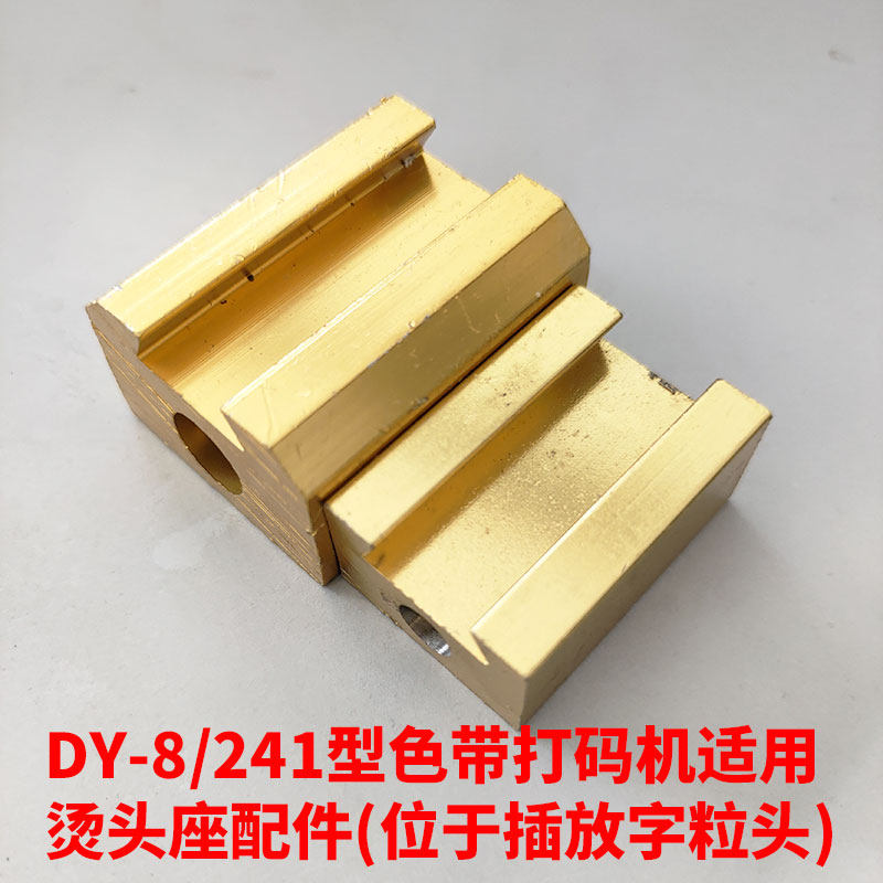 DY-8/241型手压直热式色带打码机带钢印生产日期打码机烫头座配件图片