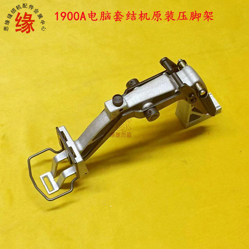 1900AS电子套结机压脚架原装优质加固机打枣车打结机脚弓压脚摆架