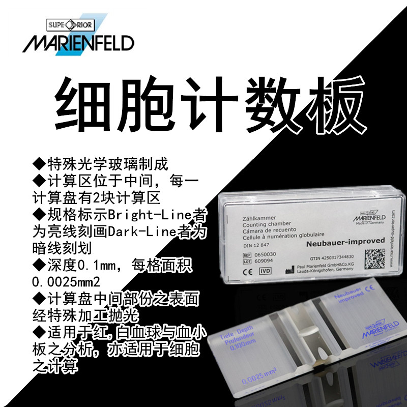MARIENFELD进口血球细胞计数板(0650030)计数板亮线 暗线 血盖片2