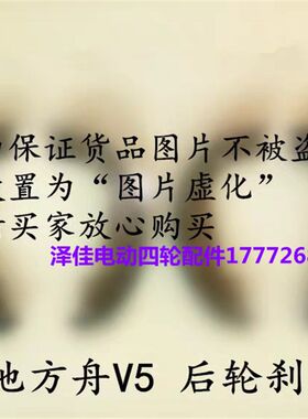陆地方舟V5后轮刹车片 陆地方舟电动汽车V5后轮刹车片刹车蹄